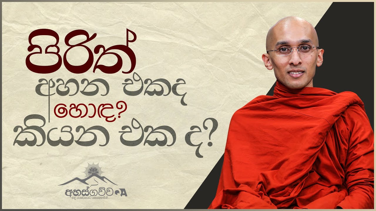 පිරිත් අහන එකද හොඳ? කියන එක ද?...| අහස් ගව්ව Ahas Gawwa