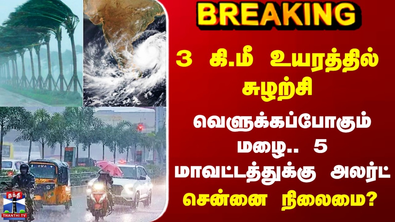 Rain Alert | வெளுக்கப்போகும் மழை.. 5 மாவட்டத்துக்கு அலர்ட் - சென்னை நிலைமை?
