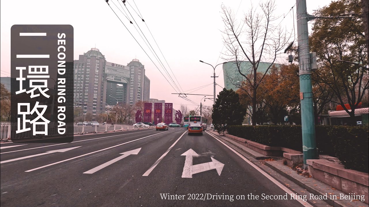 【4K】Driving on the Second Ring Road in Beijing, Winter 2022,Foggy very few vehicles駕車行駛北京二環路完整一圈