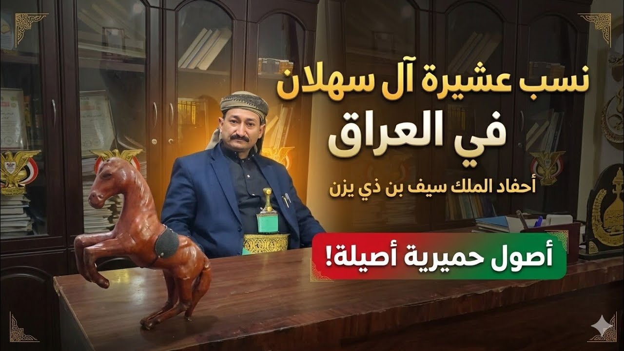 نسب ال سهلان ازيرج  في العراق احفاد الملك سيف بن ذي يزن يقاومون الانجليز