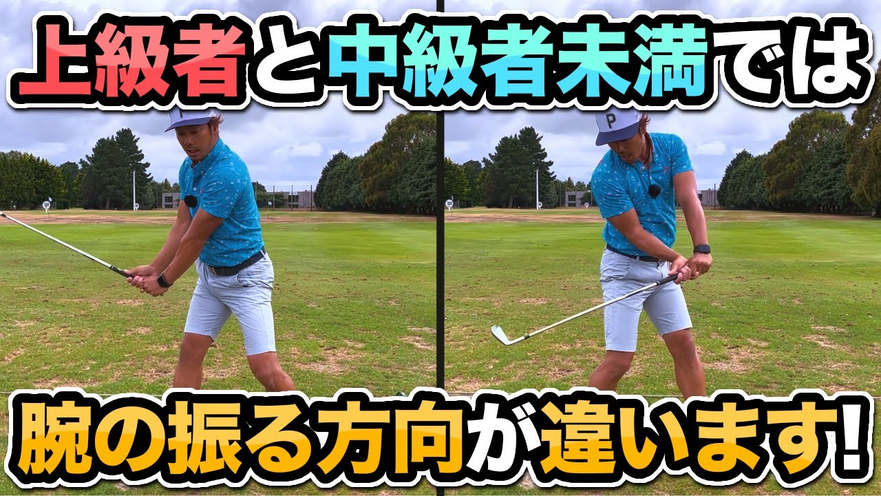 【ダウンスイング】切り返しからの正しい腕の使い方をマスターしよう。