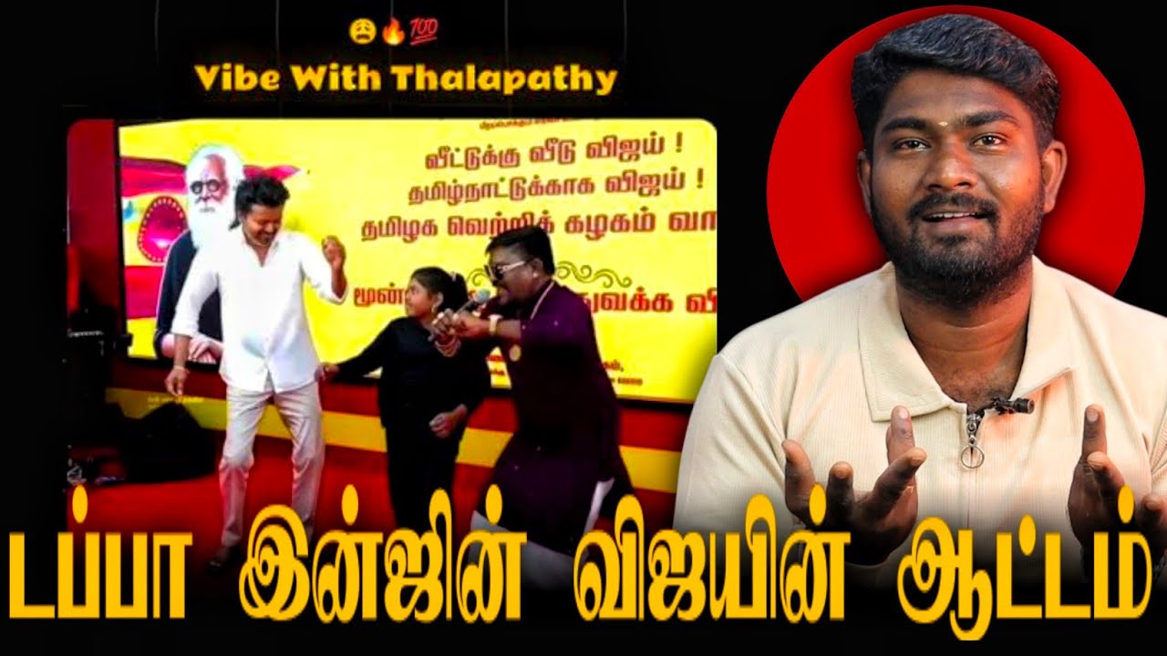 குத்தாட்டம் போட்ட விஜய் | Bala Roast |