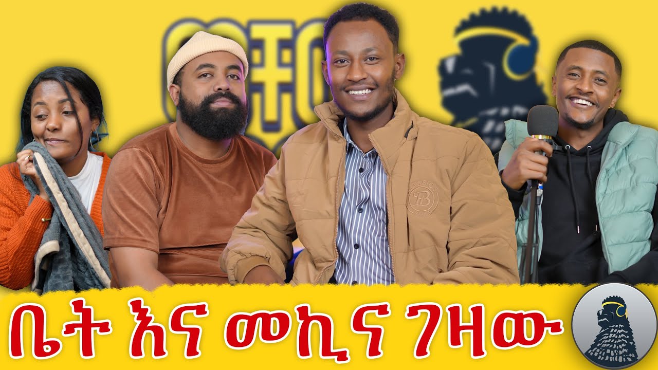 ልጅ እያለው ከቤት ጠፋው |Bereket Tesfaye|ወቸው GOOD|