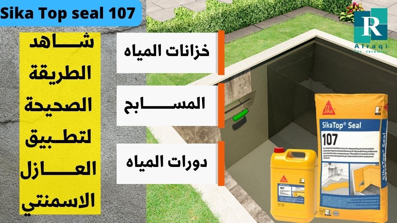 شاهد الطريقة الصحيحة لتطبيق العازل الاسمنتي | سيكا توب سيل 107 لعزل دورات المياه والمسابح والمطابخ