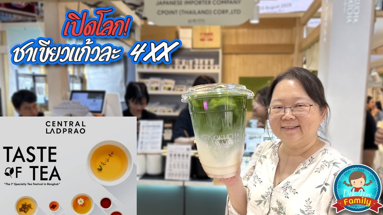 เปิดโลก ชาเขียวแก้วละ 4xx งาน Taste of Tea