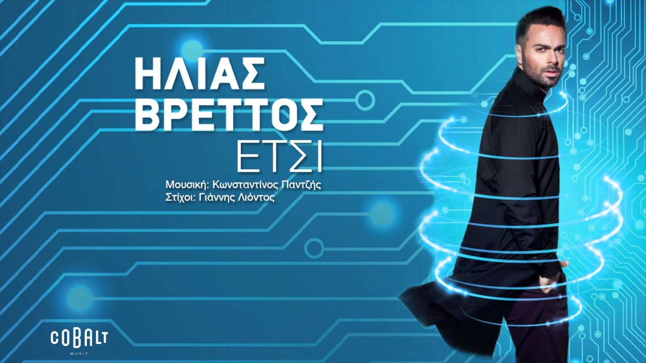&Eta;&lambda;ί&alpha;&sigmaf; &Beta;&rho;&epsilon;&tau;&tau;ό&sigmaf; - '&Epsilon;&tau;&sigma;&iota; - Official Audio Release
