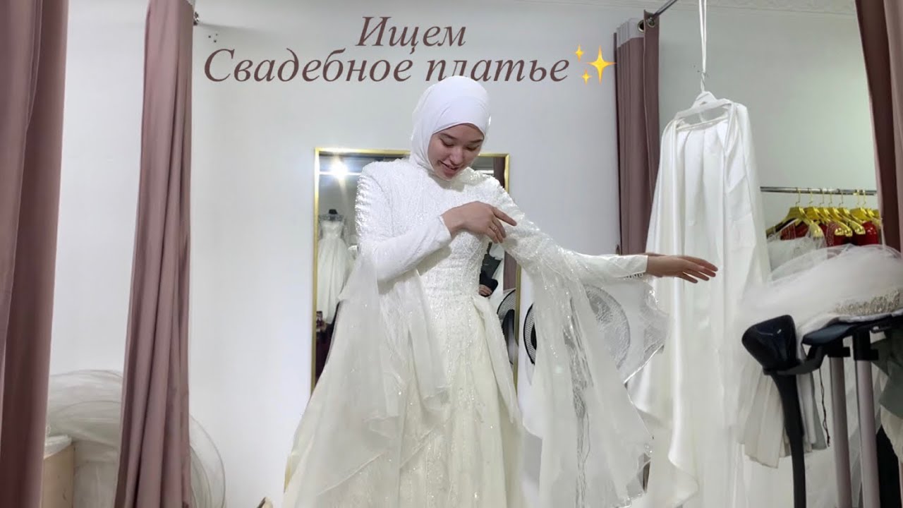 Выбираю свадебное платье😍