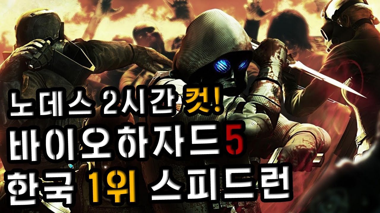 [바이오하자드5] 노데스 2시간컷 스피드런 타임어택 공략 -푸린/부처-