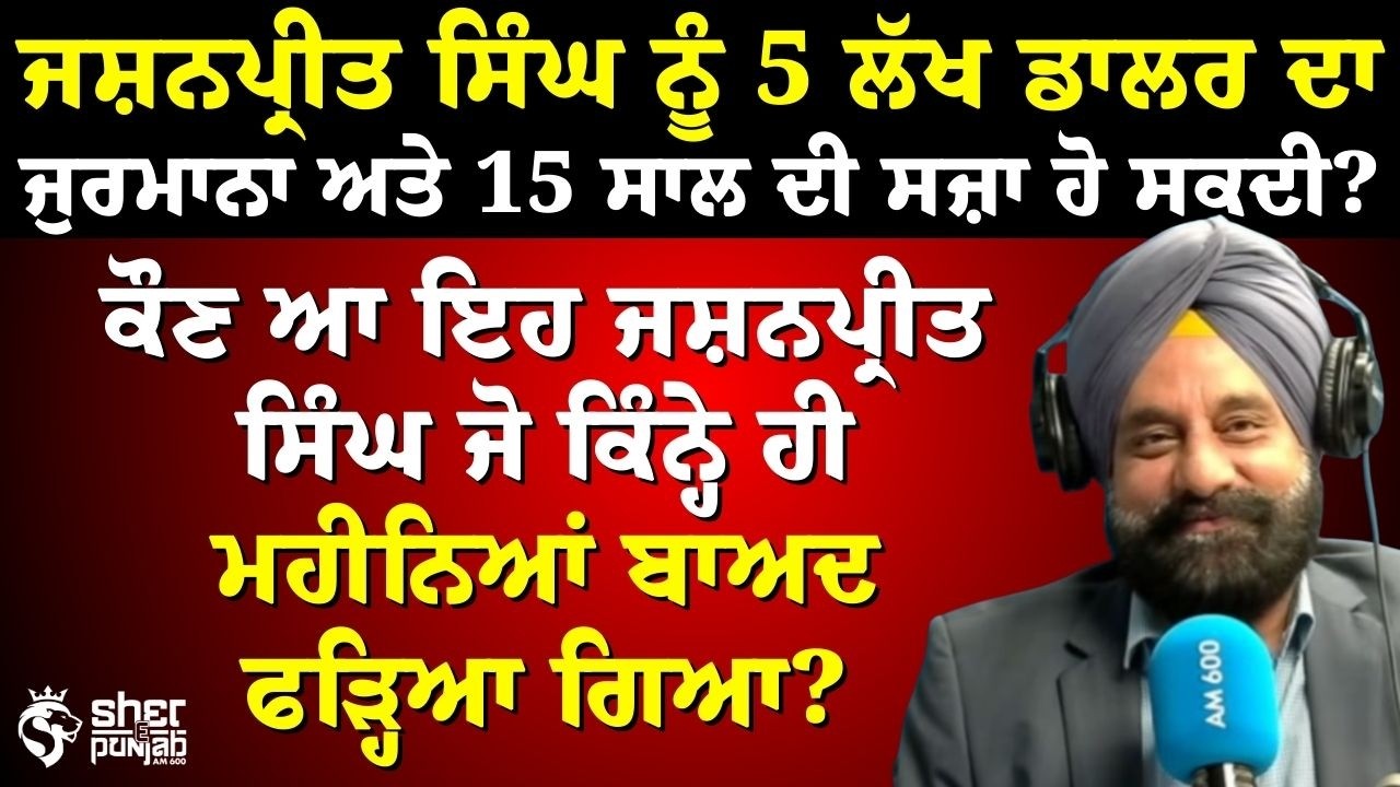 Breaking Crime News | ਜਸ਼ਨਪ੍ਰੀਤ ਸਿੰਘ ਦੀ ਗ੍ਰਿਫ਼ਤਾਰੀ | 15 ਸਾਲ ਜੇਲ੍ਹ?