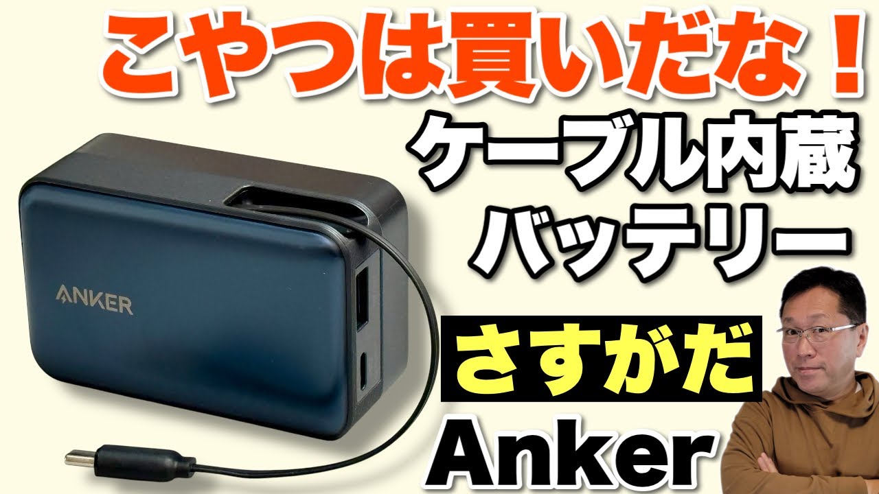 【パソコンにも向く】10000mAhでケーブル内蔵、45Wのバッテリーは小型でいいですよ。「Anker Nano Power Bank 10000mAh, 45W, 巻取り式」をレビューします