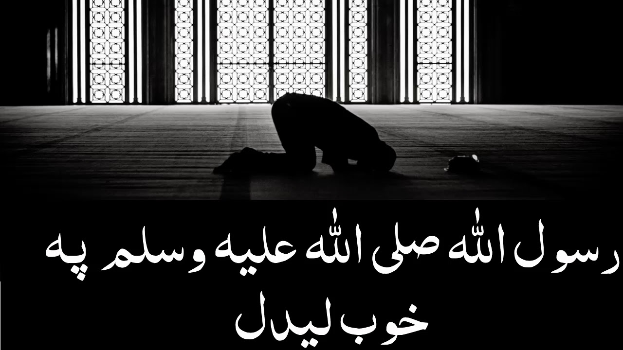 رسول الله صلی الله علیه وسلم  په خوب لیدل