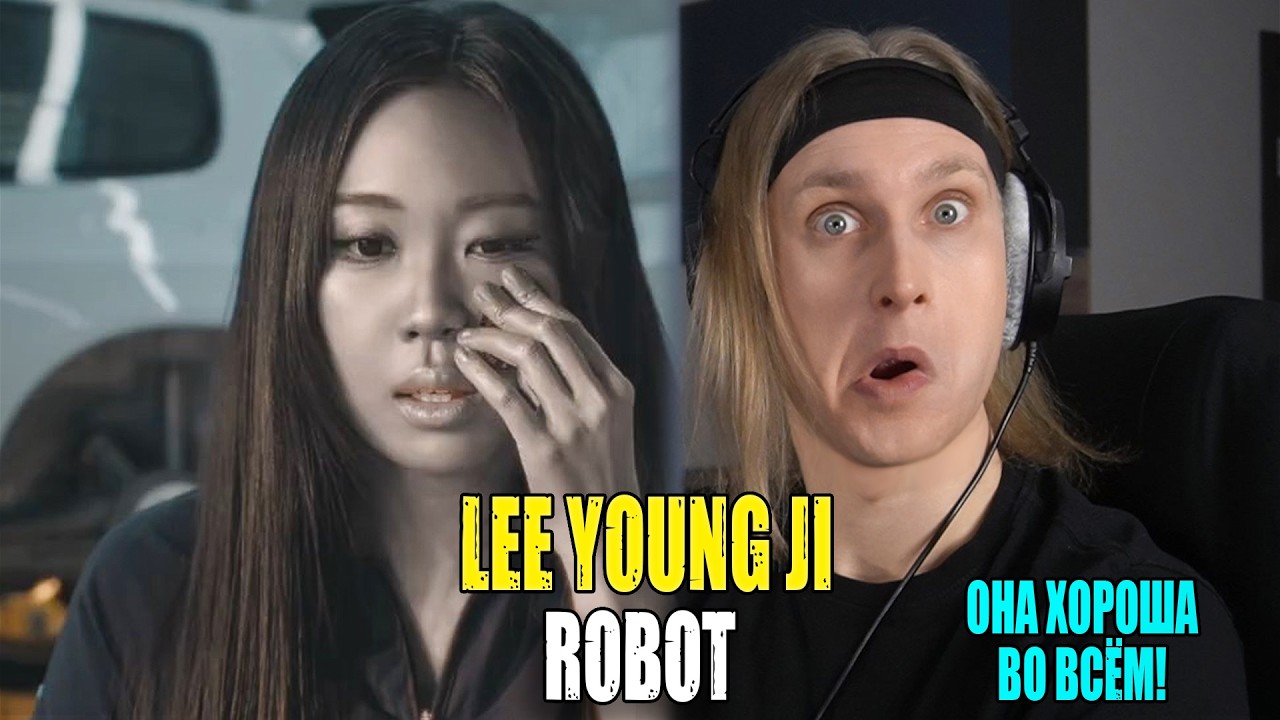 ОНА ХОРОША ВО ВСЁМ! LEE YOUNG JI — ROBOT | Звукорежиссер смотрит