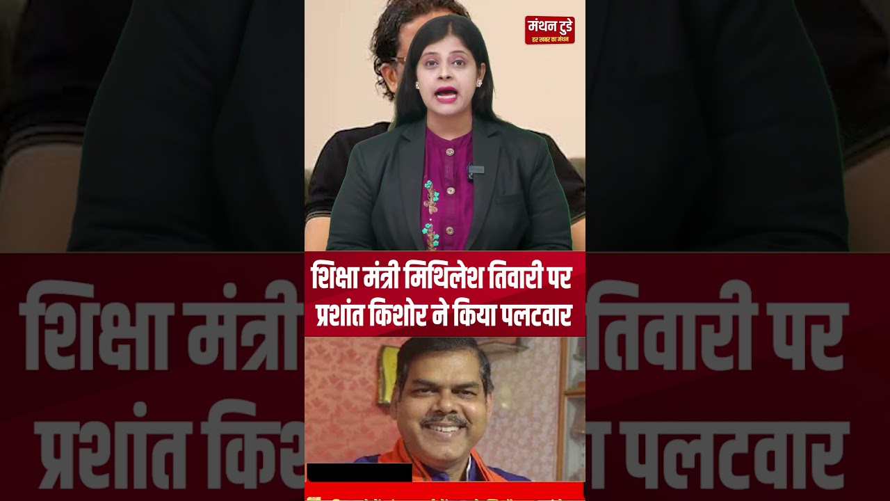 शिक्षा मंत्री Mithilesh Tiwari पर Prashant Kishor ने किया पलटवार  || manthantoday ||