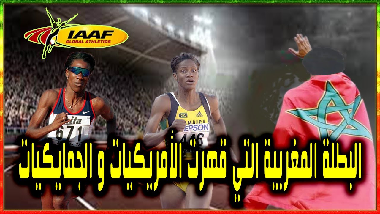 ليلة إسقاط العداءات الأمريكيات و الجمايكيات عن عرش مسافة 400 متر حواجز بواسطة غزالة الأطلس