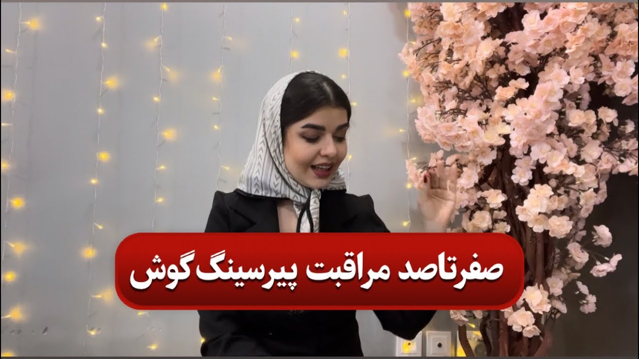 مراقبت پیرسینگ گوش|earpiercing|کلویید پیرسینگ