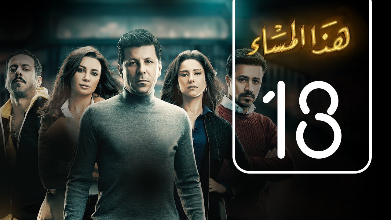 مسلسل هذا المساء | الحلقة الثالثة عشر | Haza AL Masaa .. Episode No. 13