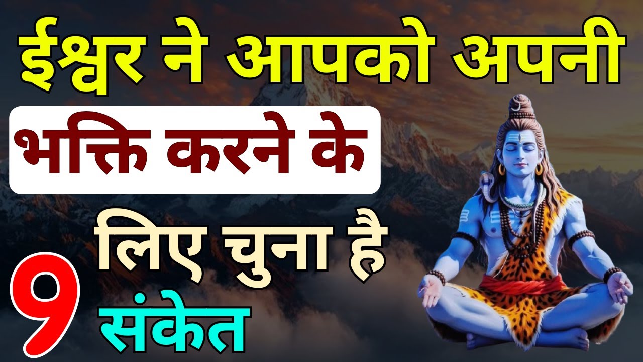 9 संकेत ईश्वर ने आपको अपनी भक्ति करने के लिए चुना है