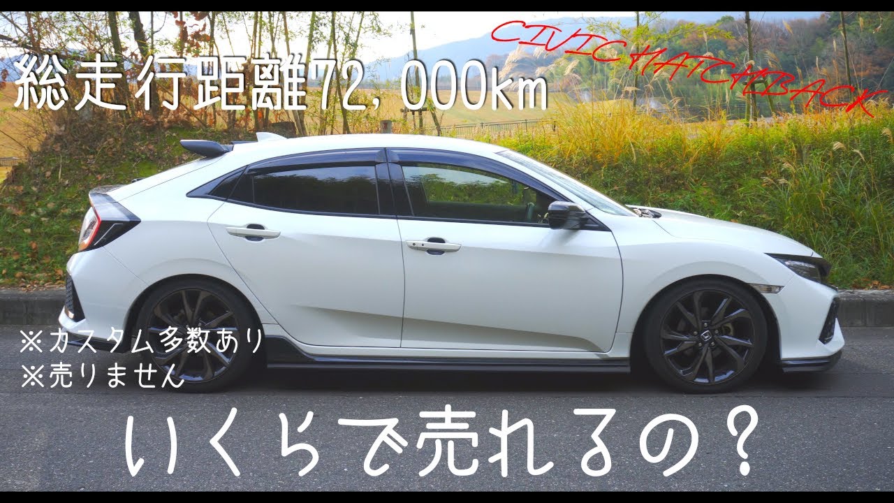 【シビックハッチバック】新車で購入し3年で72,000km走行しているシビックハッチバックの下取り価格が想像以上に良かったです【雑談】