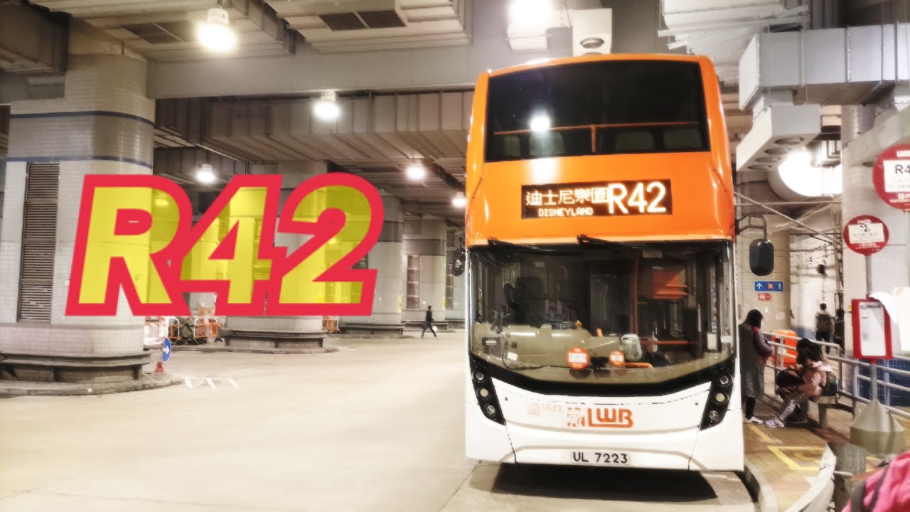 ［慵懶週末·母親節獻禮］LWB R42 大圍站→迪士尼樂園｜快鏡行車