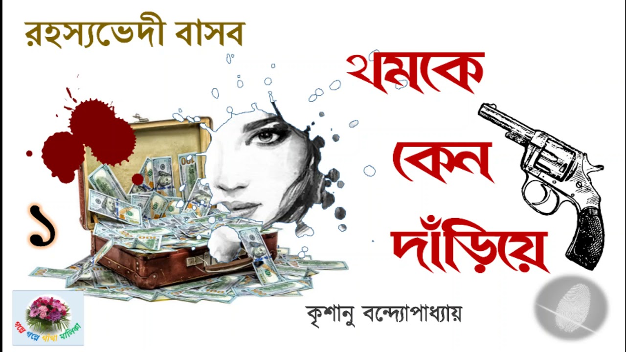Thomke Keno Dariye| থমকে কেন দাঁড়িয়ে |পর্ব - ১/৪ ।Rahasyavedi Basab |Krishanu Bandopadhyay |Thriller