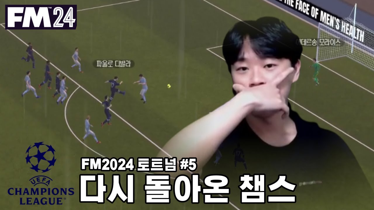 토트넘 다시 돌아온 챔피언스 리그 ! l FM2024 토트넘 #5