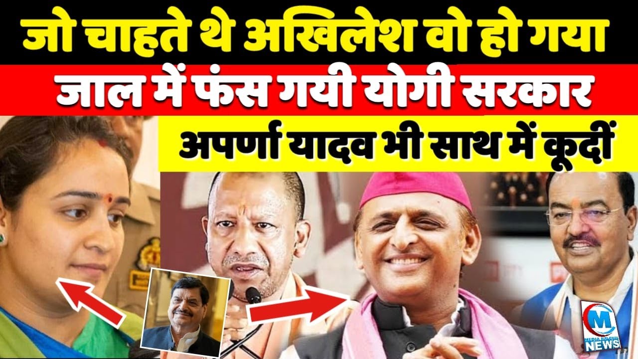 जो चाहते थे अखिलेश वो हो गया, जाल में फंस गई योगी सरकार ! अपर्णा यादव भी साथ में कूदीं