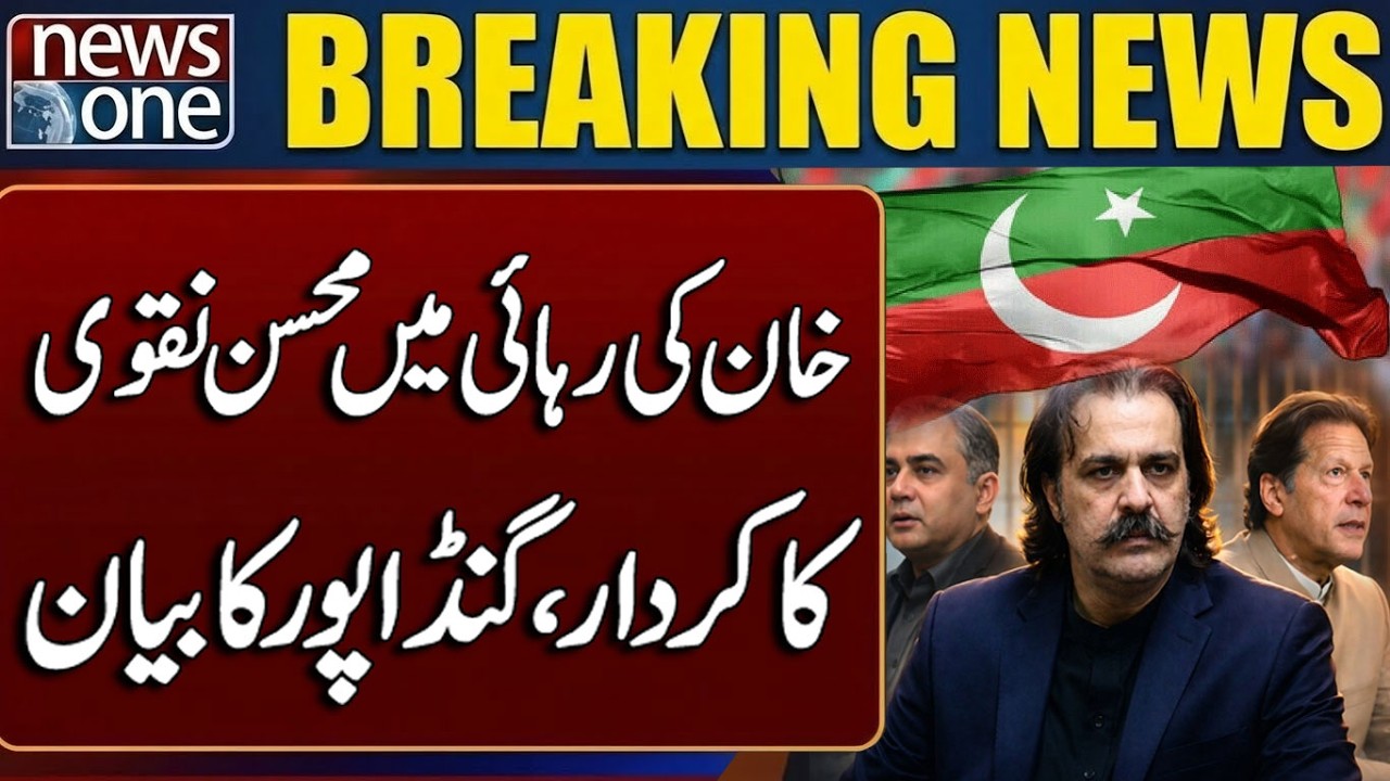 Imran Khan Release: Mohsin Naqvi&rsquo;s Role Revealed | Ali Amin Gandapur Statement