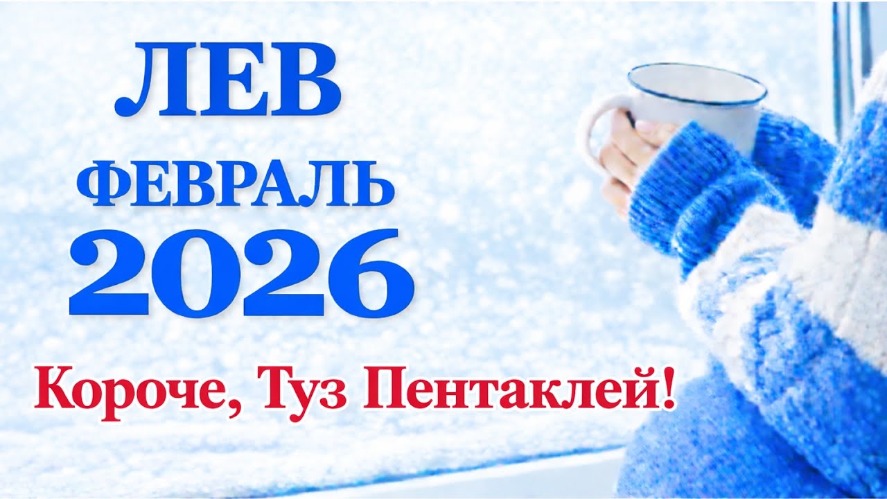 ЛЕВ - ТАРО ПРОГНОЗ на ФЕВРАЛЬ 2026 - ПРОГНОЗ РАСКЛАД ТАРО - ГОРОСКОП ОНЛАЙН ГАДАНИЕ
