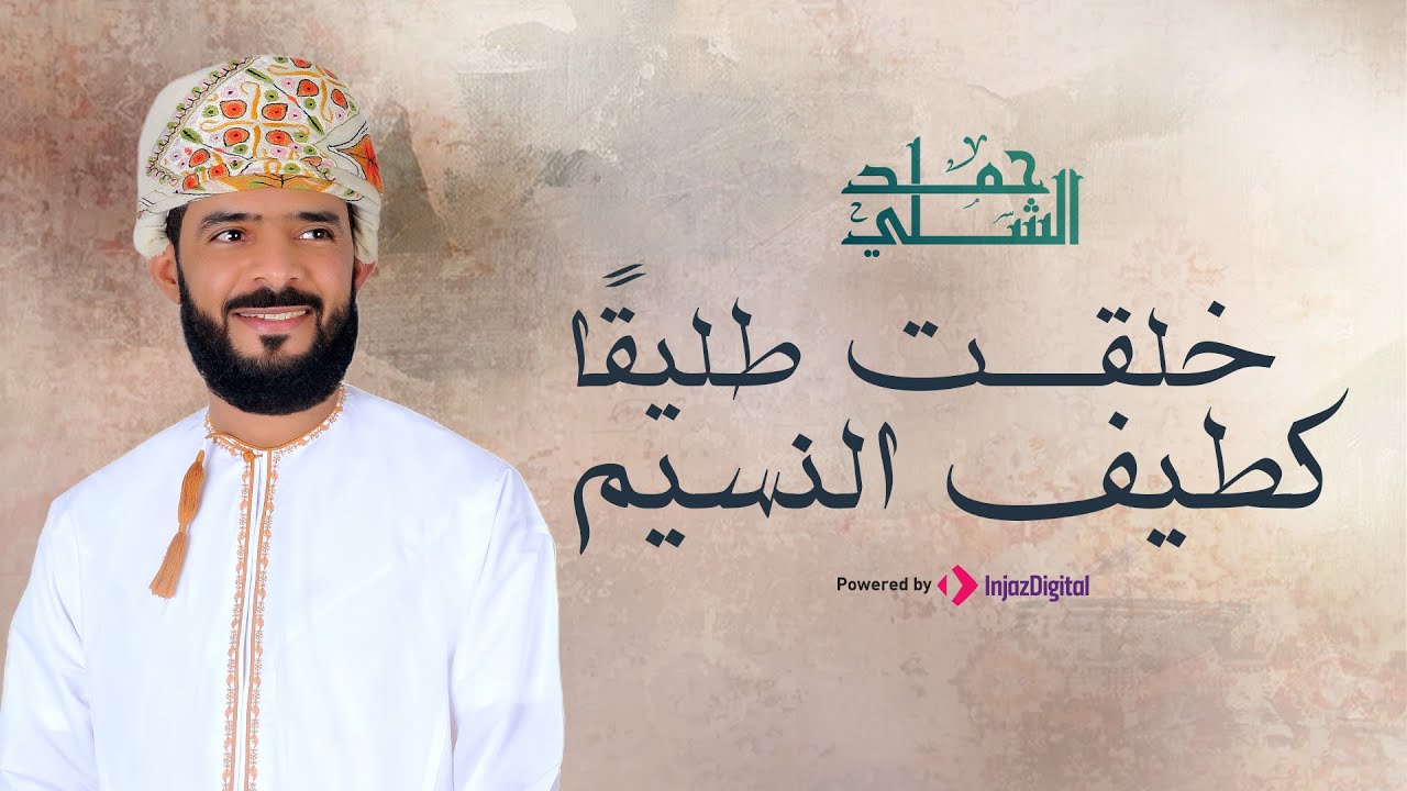 خلقت طليقا كطيف النسيم - قصيدة الحرية والأمل | حمد الشلي
