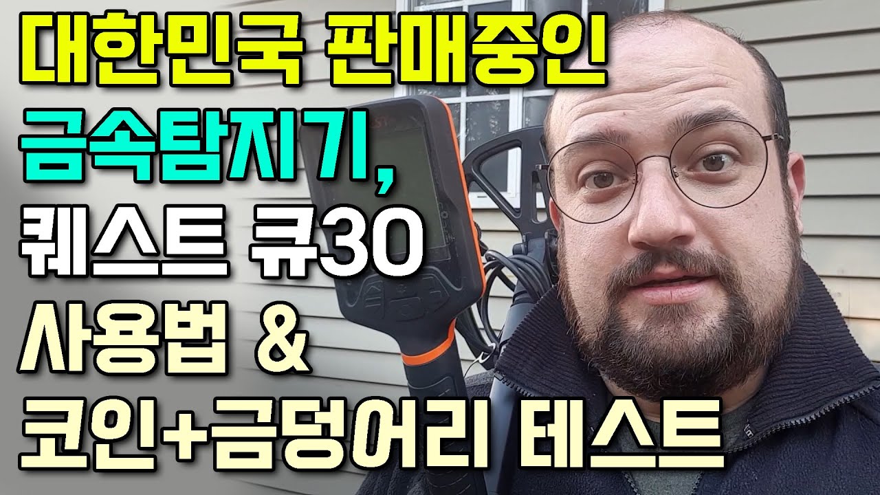 퀘스트 큐30 금속탐지기 동전 테스트, 사용법, 설정법 Quest Q30
