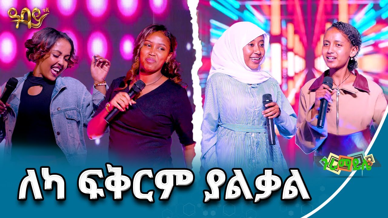 መግባባት ካቃተን ቆይ ምን አተረፍኩ | ጉራማይሌ | Abbay TV - ዓባይ ቲቪ - Ethiopia