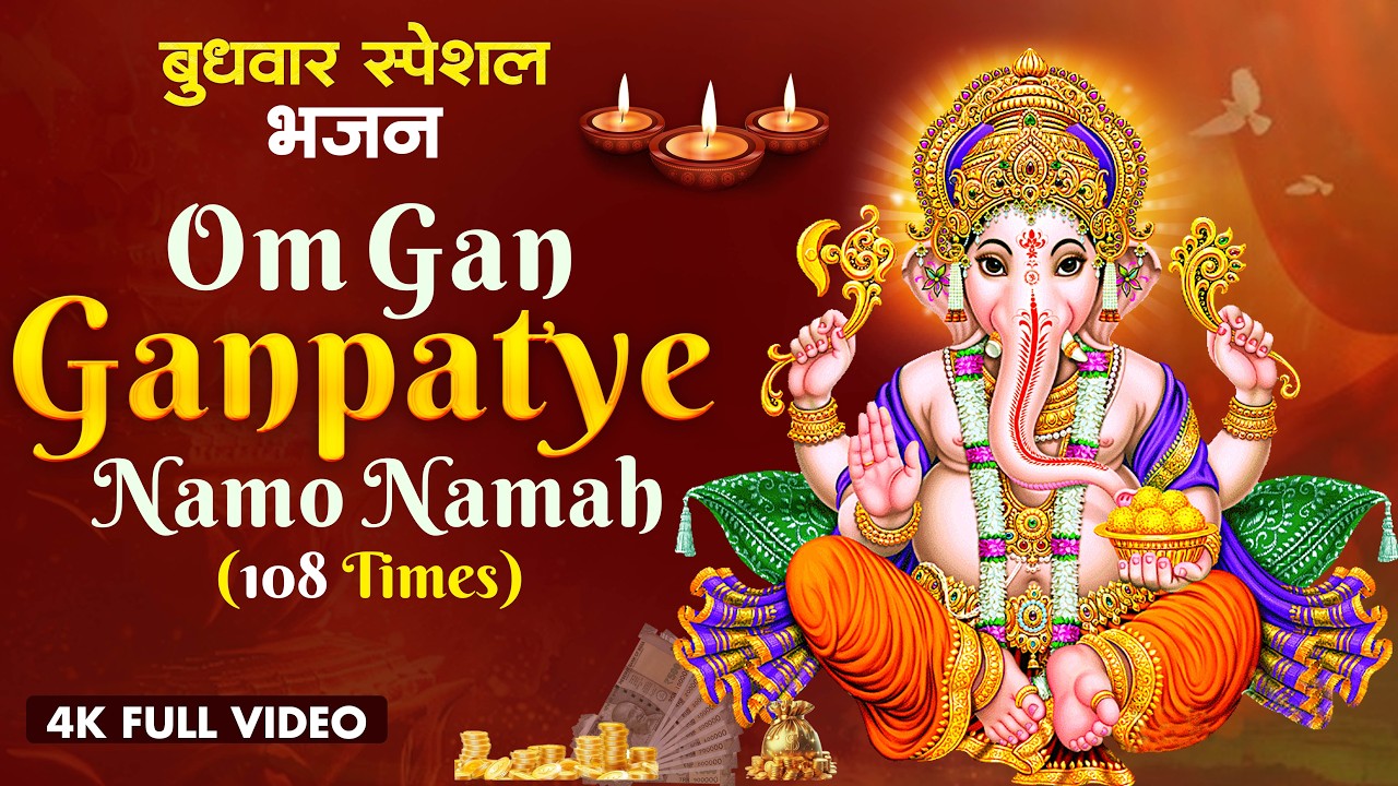 Om Gan Ganpataye Namo Namah गणेश मंत्र - Ganesh Mantra : ॐ गं गणपतये नमो नम :