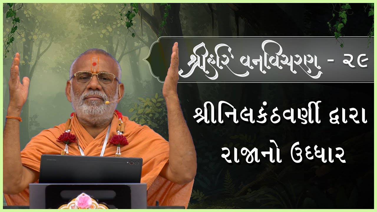 Shree Hari Vanvicharan Katha - 29 | 06 Feb 2026 | Gyanjivandasjiswami - Kundaldham