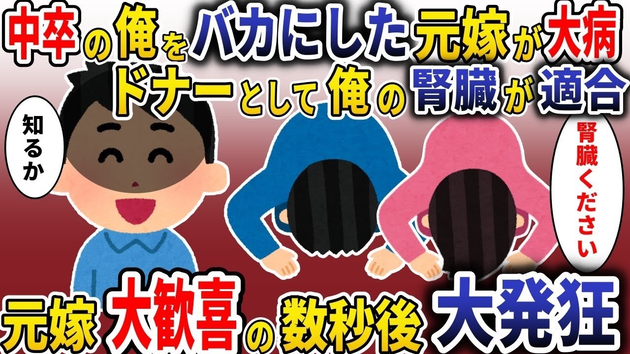中卒の俺を見下してた元妻が「腎臓ください」と言ってきた→臓器提供を完全拒否した結果