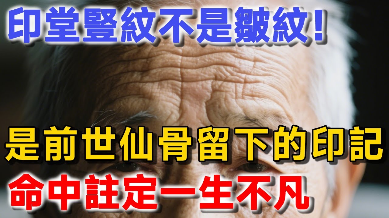相術驚人揭密：印堂豎紋不是皺紋！那是前世仙骨留下的印記，命中註定一生不凡！ | 禪境