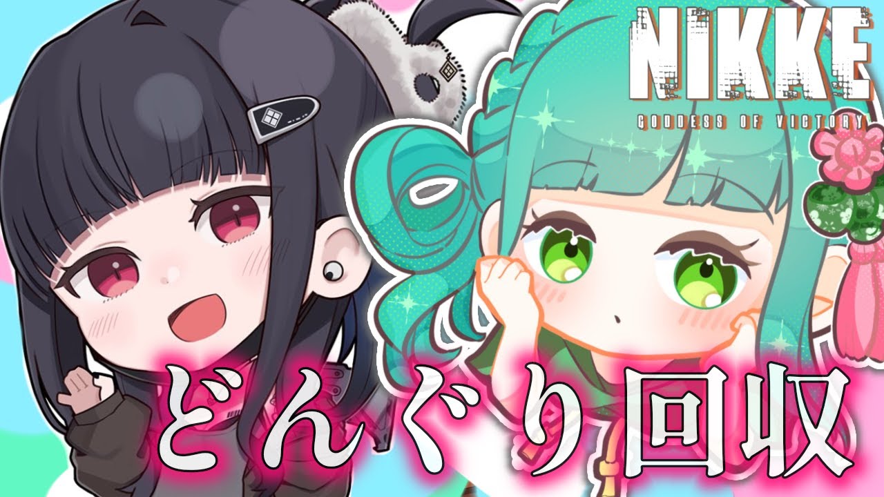 【#NIKKE】朝活✨初見さん歓迎🔰朝からデイリー配信！オーバークロックもやっちゃう！リゼロコラボ 勝利の女神：NIKKE #縦型配信  #shorts 【小花衣ひな/新人Vtuber】