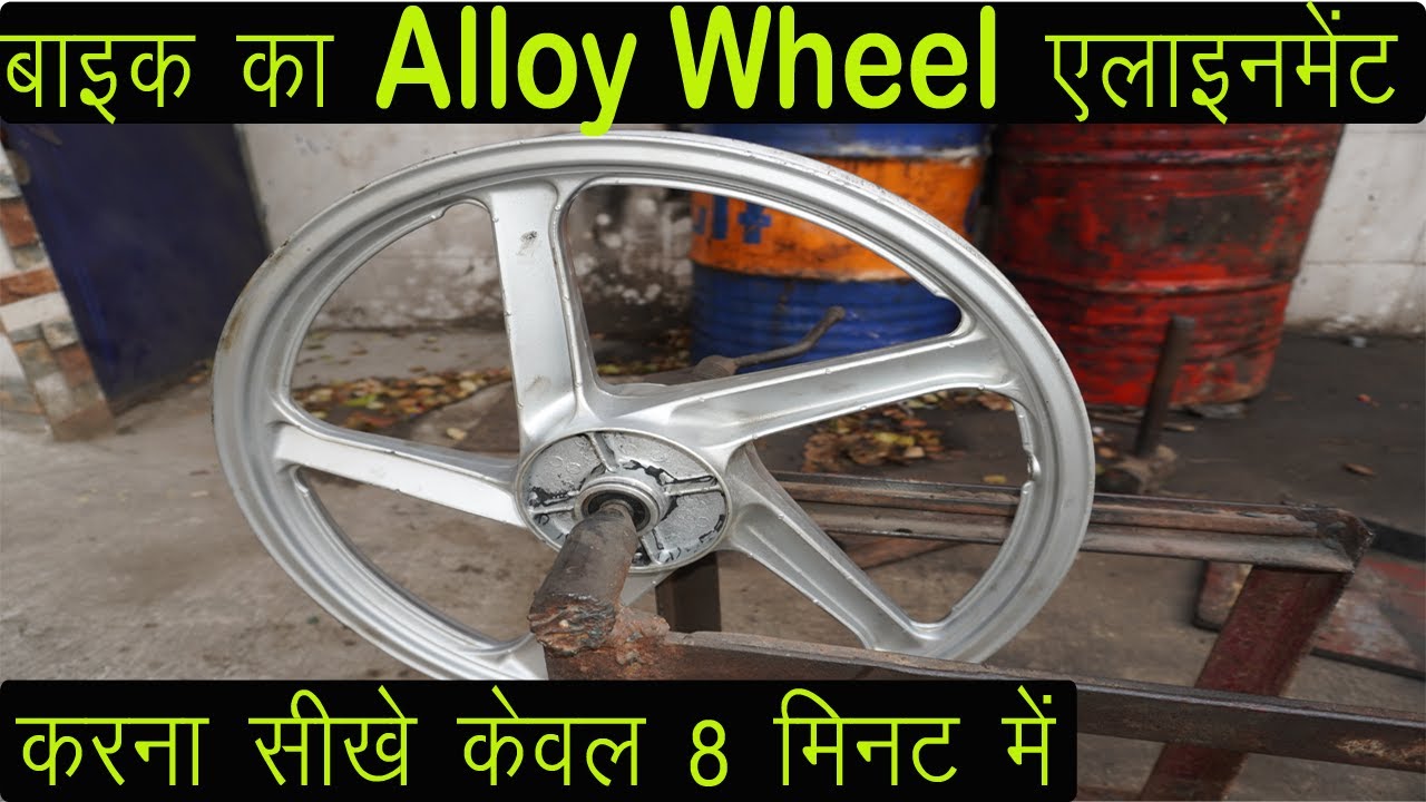 Motorcycle Alloy Wheels Alignment, बाइक व्हील एलाइनमेंट केसे करे, bike alloy wheel Repair