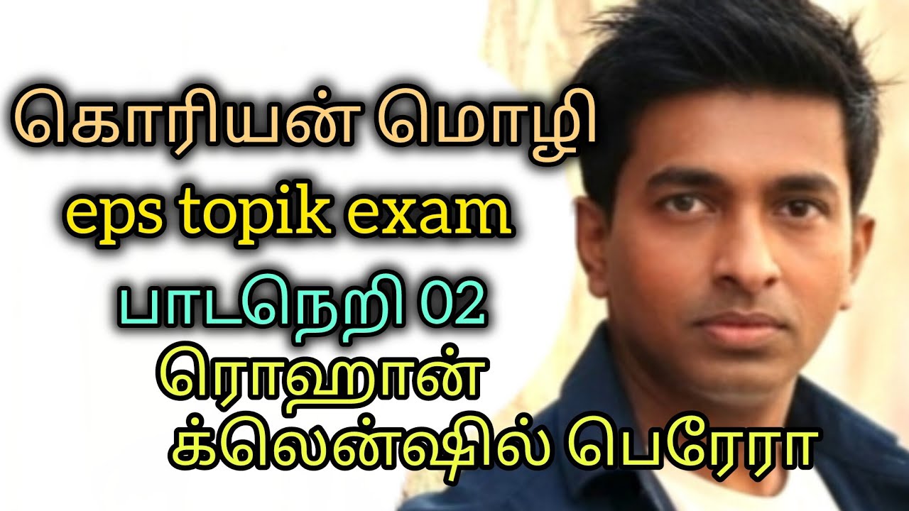  கொரியன் மொழி/ பாடம்  02 / ரொஹான் க்லென்ஷில் பெரேரா 