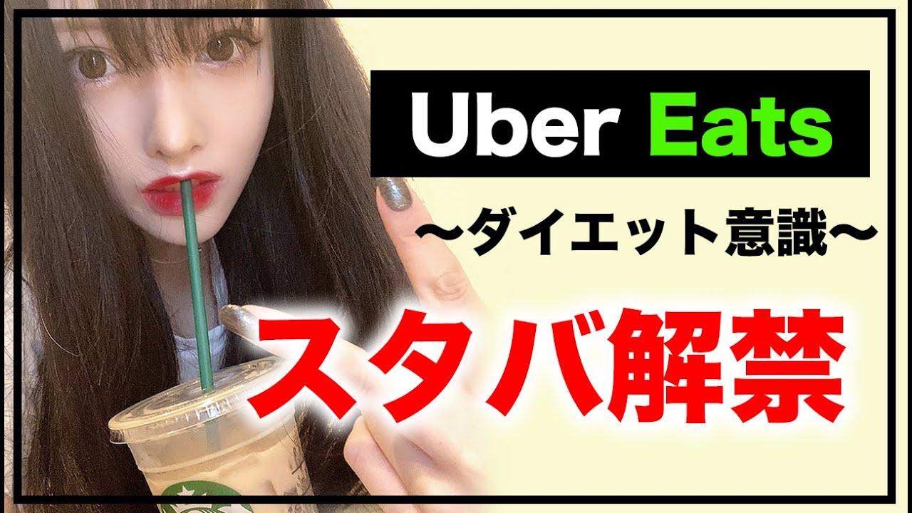 1週間【食生活】に密着❣️〜スタバ解禁〜