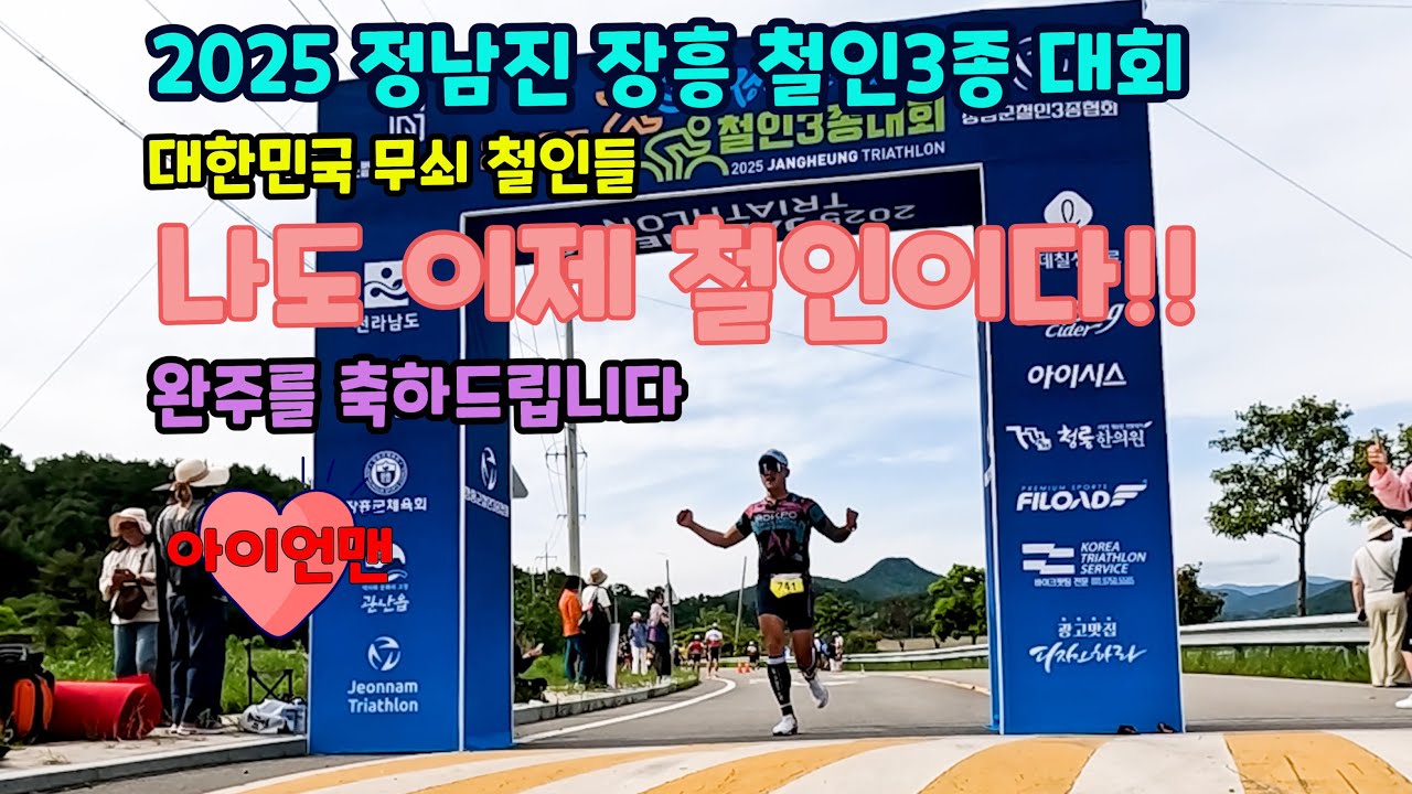 2025 장흥철인3종대회,  대한민국 무쇠 철인들 ,철인 도전!!