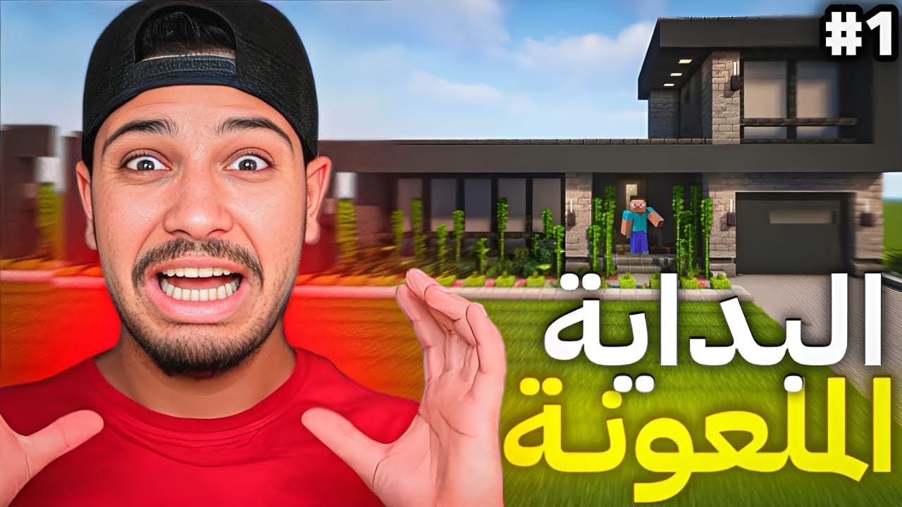 ماينكرافت#1..البداية السيئة😥خسرت كل مواردي😭