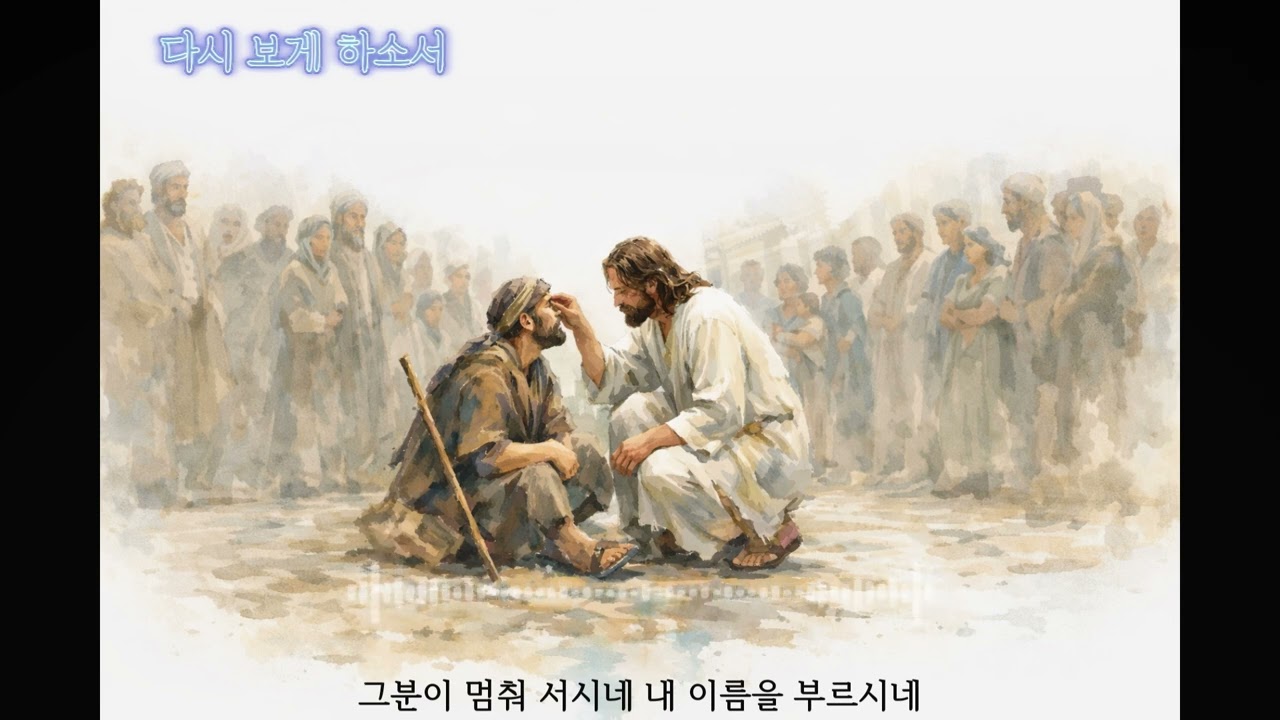 다시보게 하소서2#다윗의자손이여#나를불쌍히여기소서#여리고의맹인#믿음의외침#네믿음이너를구원하였느니라#예수님#치유#회복#기도#찬양#워십아트#성경일러스트#기독교아트