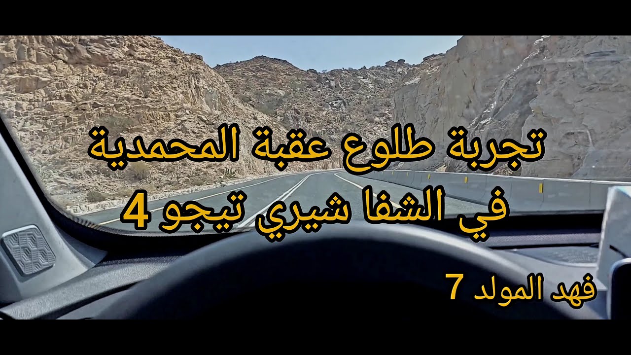 تجربة شيري تيجو  4 برو في عقبة المحمدية في الشفا 👍👌