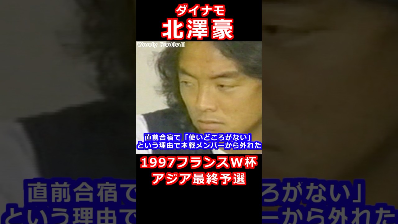 北澤豪 ダイナモ フランスW杯 アジア最終予選 1997 代表落選 カズとともに