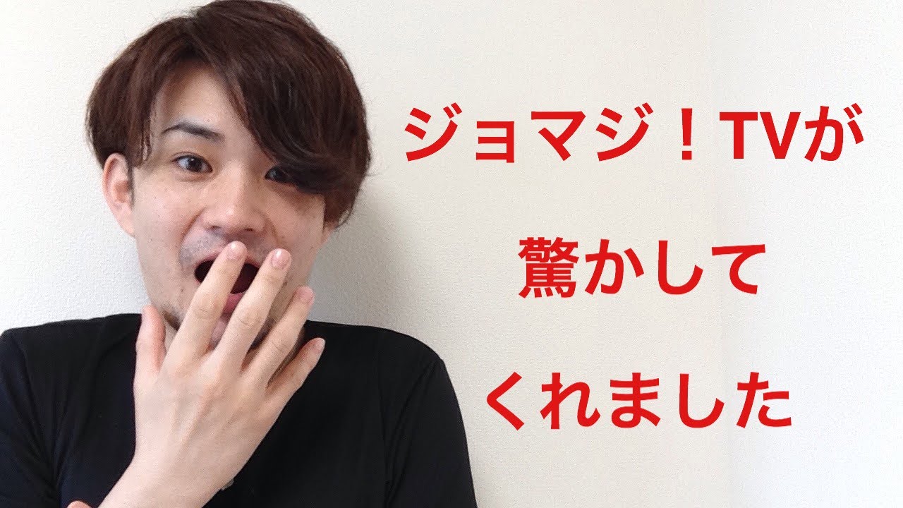 ジョマジ！TVがマジックしてくれた　コラボ