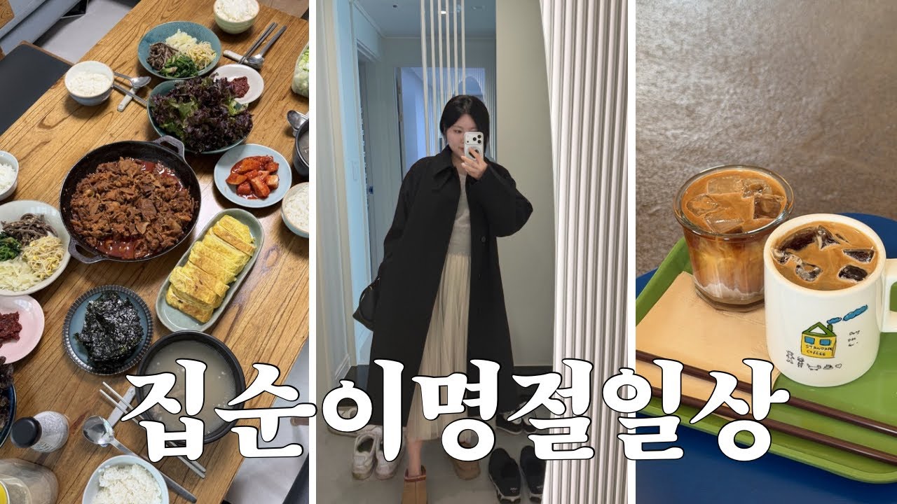 일상 Vlogㅣ컬리장보기 • 먹고또먹기 • 새벽김밥소동 • 친정집 냉장고 털기 • 설날일상 • 왕과사는남자관람