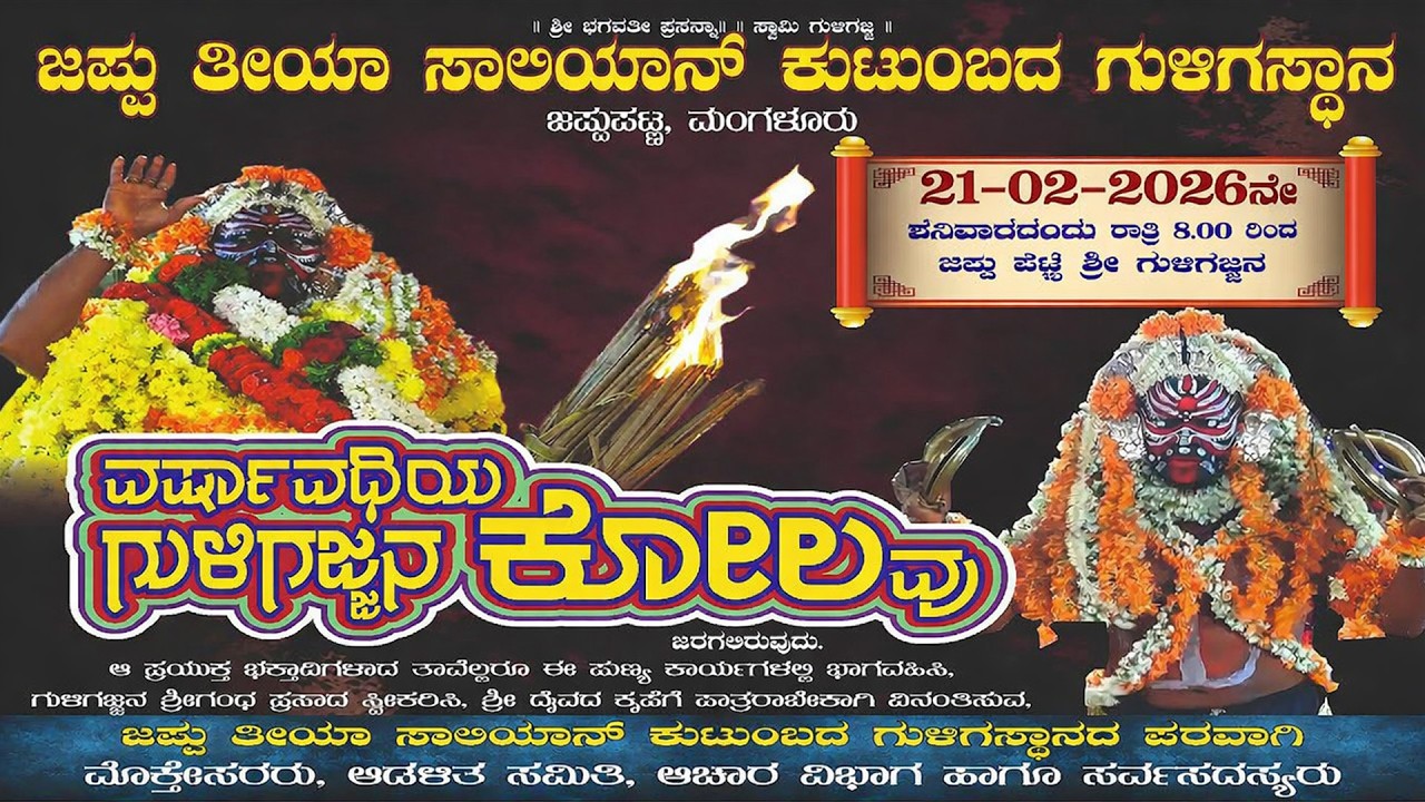 ವರ್ಷಾವಧಿಯ ಗುಳಿಗಜ್ಜನ ಕೋಲದ ನೇರ ಪ್ರಸಾರ