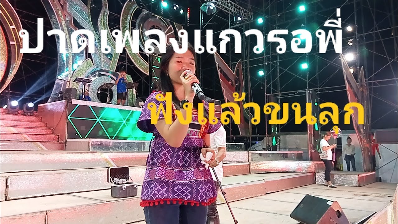 เพลงแก้วรอพี่สุดยอดเสียงอู๋งอิ๋ง