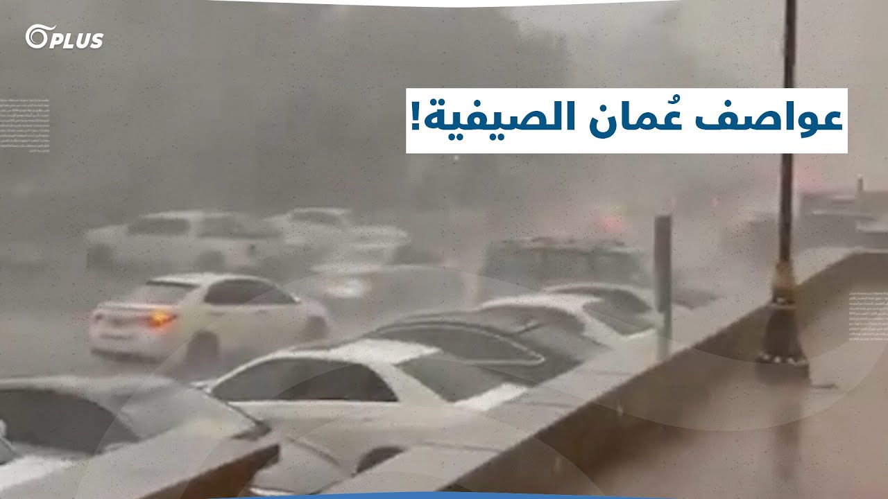 ولاية نزوى العمانية تشهد هطولاً غزيراً للأمطار مصحوباً برياح قوية وعواصف