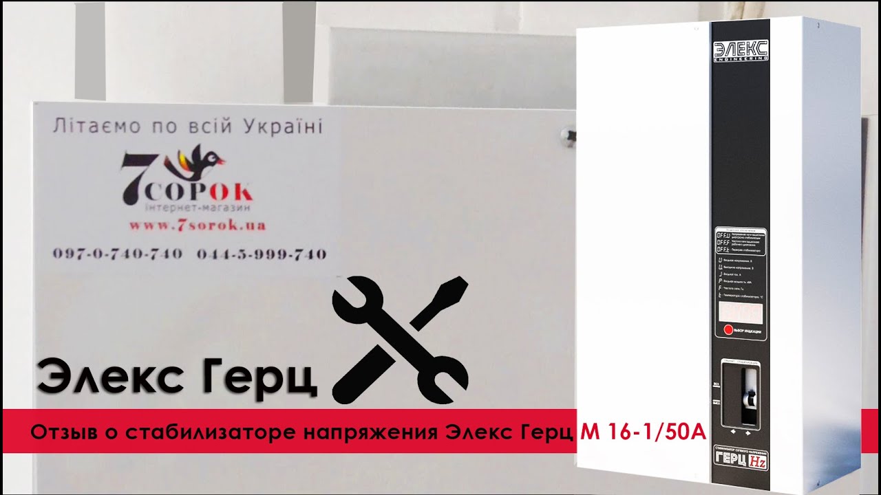 Стабилизатор напряжения Элекс Герц М 16-1/50А: отзывы клиентов